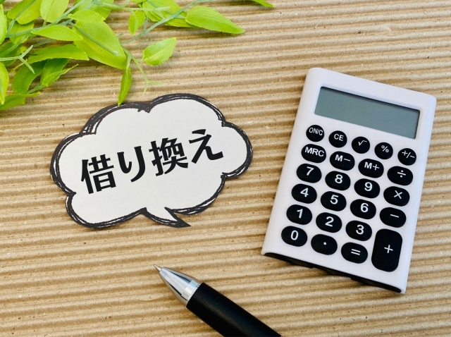 ローンを借り換えておまとめしたほうがよい人・しなくてもよい人