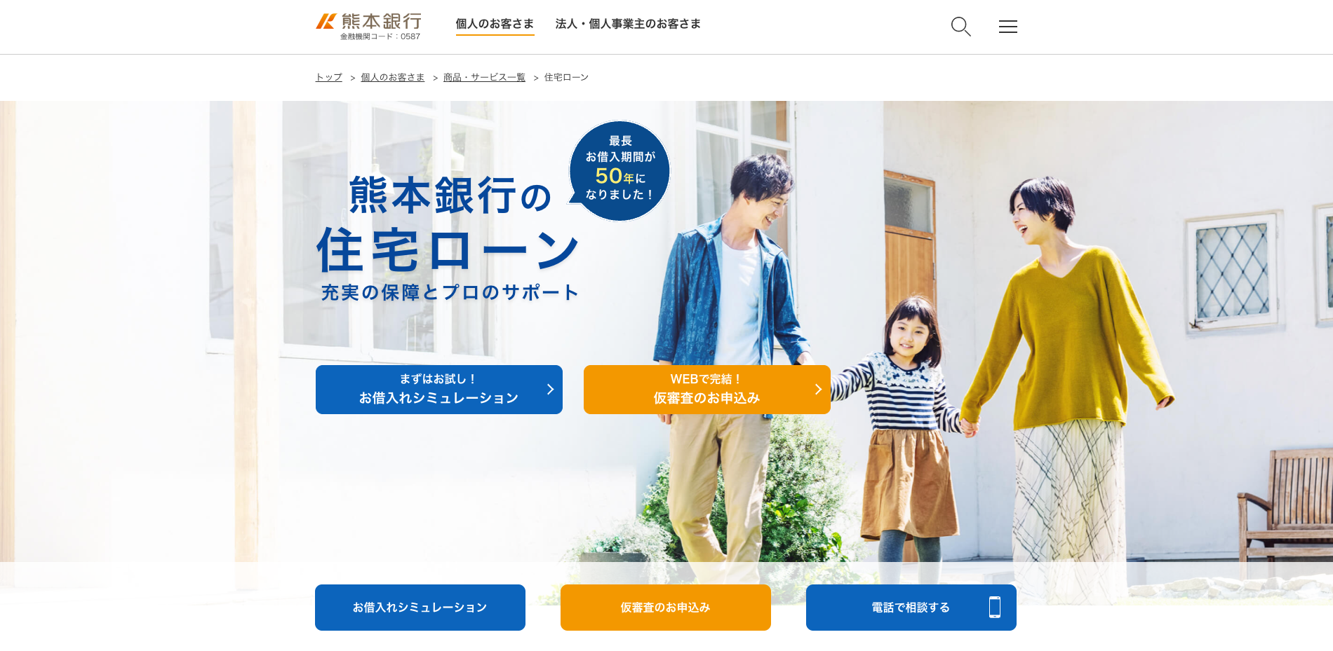 熊本銀行住宅ローンのプランは11個