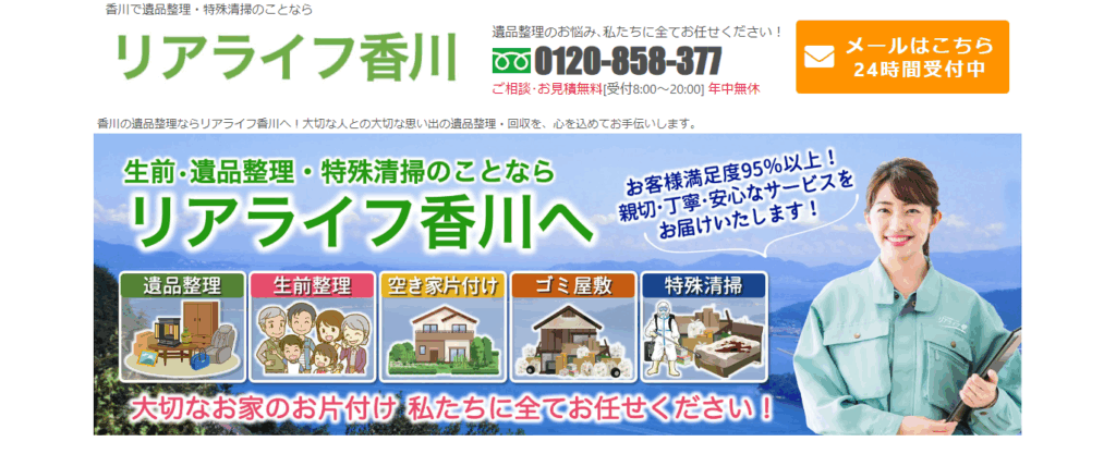 遺品整理「リアライフ香川」にまるっとローンが掲載されました！