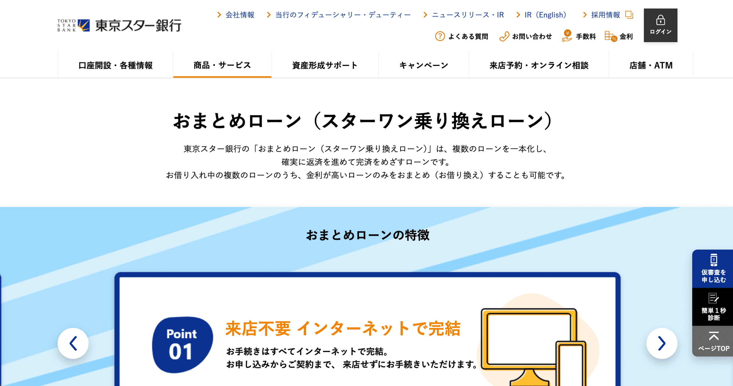 東京スター銀行のおまとめローンの基本情報
